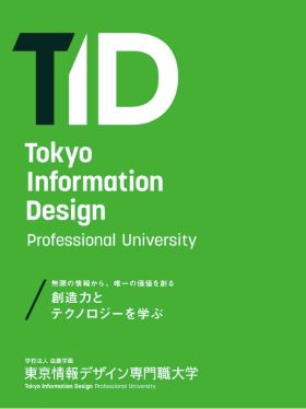 東京情報デザイン専門職大学